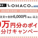 モッピー×LOHACOキャンペーン！50万pt山分け開催！「2023年2月」